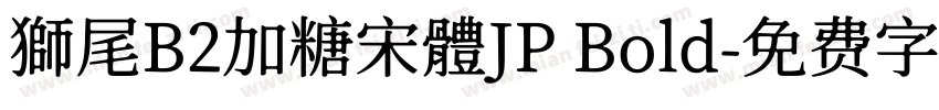 獅尾B2加糖宋體JP Bold字体转换